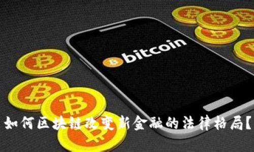 如何区块链改变新金融的法律格局？