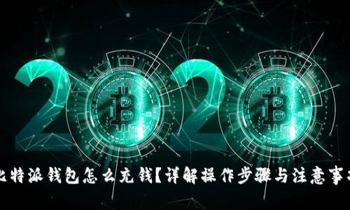 比特派钱包怎么充钱？详解操作步骤与注意事项