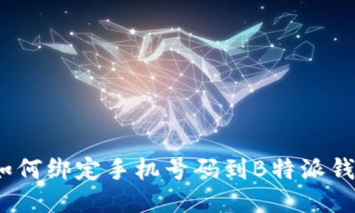 : 如何绑定手机号码到B特派钱包？