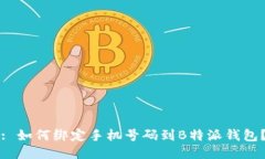 : 如何绑定手机号码到B特派钱包？