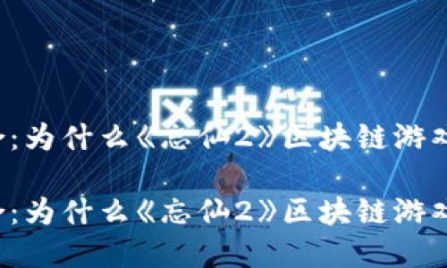 思考游戏和创新的结合：为什么《忘仙2》区块链游戏将改变你的游戏体验？

思考游戏和创新的结合：为什么《忘仙2》区块链游戏将改变你的游戏体验？