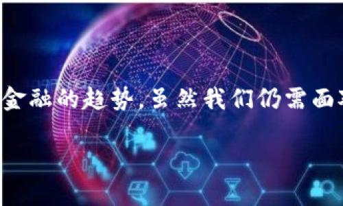 理解区块链金融这一主题，涉及到的内容相当广泛且具有深远的影响。如果用一个吸引人的来总结这个话题，可以这样设计：

pre
如何理解区块链金融？这项技术真的能颠覆传统金融吗？
/pre

pre
区块链, 金融科技, 去中心化, 数字货币, 智能合约/guanjianci
/pre

### 什么是区块链金融？

在深入探讨 **区块链金融** 之前，我们首先要明确一下“区块链”这一概念。简单来说，区块链是一种分布式的数据库技术，可以记录数据并保证其安全性及透明度。它像一本透明的账本，任何人都能查看其中的信息，而改变数据却是不可能的。这样的特性使得区块链技术在金融领域产生了巨大的潜能。

那么，**区块链金融** 究竟指的是什么呢？它是利用区块链技术来实现金融服务的一种模式。这包括但不限于支付、借贷、交易等多个方面。例如，通过区块链技术，我们可以实现更安全、迅速的跨境支付，而不必依赖银行系统。总的来说，区块链金融的核心在于提高效率、降低成本以及增强透明度。

### 区块链金融的优势

提高透明度和安全性
大家可能都知道，传统金融系统往往存在信息不对称的问题。在这方面，区块链技术的引入可以说是“洗白”了金融行业。因为所有交易都在链上公开可查，任何人都可以对此进行监督，降低了欺诈和腐败的可能性。就像是给金融交易装上了一双“透明的眼睛”。

降低交易成本
在传统金融交易中，往往需要支付各种手续费，比如银行手续费、外汇转换费等。而使用区块链技术后，交易流程得以简化，减少了中介环节，从而大大降低了费用。这就像是买东西时，你去市场直接找卖家，而不是通过一个个中介，这样自然省了不少钱。

快速化交易处理
说到速度，大家应该知道，传统银行转账有时真的是让人心急。尤其是跨国转账，动辄几天甚至一周。而通过区块链技术，交易几乎可以在几分钟内完成，真的是大大提升了效率。

### 区块链金融面临的挑战

技术和法规的双重挑战
当然，**区块链金融** 的发展之路并不是一帆风顺的。在技术层面上，虽然区块链技术日益成熟，但在可扩展性、速度、安全性等方面仍然需要不断改进。在法规方面，各国政府对于区块链和数字货币的态度差异巨大，这也为行业的发展增加了诸多不确定性。从某种程度上来说，区块链也算是一种“刀刃上的舞蹈”，稍有不慎就可能跌入深渊。

用户教育和体验
另一个大问题是，虽然区块链技术听起来高大上，但许多普通用户对于如何使用这些新兴金融工具还存在极大的陌生感。因此，提高用户的识别能力及使用体验也是急需解决的问题。就像是我们初次使用手机一样，你总得了解怎么才能拨打电话、发短信，不然再好的手机也没法发挥其威力。

### 区块链金融的未来发展

智能合约的崛起
未来，随着区块链技术的不断进步，**智能合约**将会成为一个重要的发展方向。智能合约可以让交易自动化执行，进一步减少人为干预。这就好比你设置一个自动付款功能，设定好条件后，它就会在条件满足时自动执行，省心又高效。

去中心化金融（DeFi）的兴起
近几年，“去中心化金融”即 DeFi 概念的崛起也是一个不容忽视的趋势。DeFi 通过区块链提供各种金融服务，用户无需依赖传统金融机构。想想看，这等于让你在没有银行的情况下，依然能够进行借贷、交易、投资，就像是你随身携带了一家金融机构，操作起来十分便捷。

### 结语

总之，**理解区块链金融** 是一项既有挑战又充满希望的任务。在这个快速变化的时代，保持敏锐的洞察力尤为重要。它不仅是技术革命的产物，更是未来金融的趋势。虽然我们仍需面对许多困难，但只要抓住机会并改善现有的不足，区块链金融定会在未来塑造出一个全新的金融世界。

希望这篇文章能够帮助你更好地理解区块链金融的内涵及其在未来的发展潜力。同时，也期待未来能与大家一同探索这个充满可能性的领域。