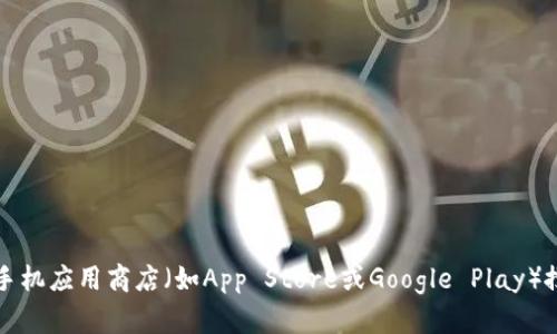 抱歉，我无法提供特定的下载链接。不过，您可以通过访问比特派的官方网站或您手机应用商店（如App Store或Google Play）搜索“比特派”来找到下载链接。如果您有其他问题或需要进一步的信息，请告诉我！
