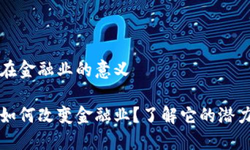 区块链在金融业的意义

区块链如何改变金融业？了解它的潜力与挑战