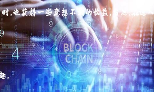 草根区块链游戏下载安装是一个令人感到好奇的话题，许多小伙伴可能会问：“为什么我应该关注草根区块链游戏？它到底有哪些吸引人的地方？”在这个快速发展的数字时代，区块链技术逐渐渗透到生活的方方面面，其中游戏行业的变化尤为明显，草根区块链游戏正是其中的一个新兴领域。

  草根区块链游戏下载安装：为什么人人都在追逐这些新兴游戏？ / 

 guanjianci 草根区块链游戏, 区块链技术, 游戏下载安装, 数字资产, 玩家社区 /guanjianci 

什么是草根区块链游戏？

先聊聊什么是strong草根区块链游戏/strong。简单来说，这是一类基于区块链技术开发的游戏，特点是去中心化，玩家可以真正拥有游戏道具。这意味着，玩家在游戏中获取的资产不再是那种“虚拟”的东西，而是有价值的数字资产，你能在外部市场上买卖。

草根区块链游戏为何受到热捧？

随着越来越多的人加入这一领域，草根区块链游戏的受欢迎程度逐渐上升。首先，游戏的盈利模式是一个很大的吸引点。传统游戏中，很多时候你花了钱却得不到实质性的回报，而在区块链游戏中，玩家能够通过游戏获得真实的数字资产，这是一种全新的游戏体验。

其次，strong草根区块链游戏/strong一般都是由开发者和社区共同推动的。这意味着，游戏的发展方向会更符合玩家的需求，而不是单靠公司决策。玩家可以参与到游戏的改进和发展中，感觉自己是这个生态的一部分。

如何下载安装草根区块链游戏？

现在你可能期待着如何开始你的草根区块链游戏之旅。其实，下载安装的过程相对简单，以下是一些通用步骤：

ol
    li选择平台：根据你的设备，选择一个游戏运行的平台，比如移动设备或PC。/li
    li访问官方网站或应用商店：确认你访问的是游戏的官方页面，以确保安全和可信性。 /li
    li下载安装：点击下载链接，按照提示进行安装。一般来说，安装过程不会太复杂，只需几步。/li
/ol

小贴士：在下载之前，可以先查看一下其他玩家的评价，了解游戏的优缺点，避免踩雷哦！

草根区块链游戏的优势与风险

当然，任何事情都不可能完美无缺，草根区块链游戏也不例外。我们先来看看它的优势。

ul
    li真正拥有：只要你获得了游戏中的资产，这些资产就属于你，自由转让和交易。/li
    li参与度高：玩家能够参与到游戏设计和改进中，让游戏更适合他们。/li
    li透明性：所有交易记录都在区块链上，公开透明，减少了欺诈的可能。/li
/ul

然而，草根区块链游戏也面临一些风险：

ul
    li技术问题：区块链技术仍在不断发展，有时会出现bug或安全漏洞。/li
    li资产波动：数字资产的价值可能会随市场波动而大幅变化，投资有风险。/li
    li用户教育：很多人对区块链和数字资产仍缺乏理解，容易上当受骗。/li
/ul

如何评估草根区块链游戏的价值？

在选择草根区块链游戏时，评估其价值是非常重要的，我们可以从以下几个方面进行考量：

ul
    li社区活跃度：观察游戏的玩家社区，活跃的社区一般意味着更好的游戏体验。/li
    li开发团队：了解开发团队的背景以及他们的过往作品，团队实力往往直接影响游戏质量。/li
    li游戏机制：游戏的设计机制是否合理，是否有吸引人的玩法，比如任务、打怪、交易等。/li
/ul

未来的发展趋势

随着技术的进步，草根区块链游戏的未来也是充满期待的。新技术的出现可能会让玩家体验到更真实的虚拟世界，而这些改变可能会让区块链游戏更加主流。

同时，随着法律法规的逐渐完善，数字资产的交易也将更加规范，这将吸引更多的人进入这一领域。在这过程中，玩家们不仅能够享受到更多的乐趣，还能通过游戏获得实际的经济收益。

总结

各位小伙伴，无论你是资深玩家还是区块链新手，草根区块链游戏都为你提供了一个全新的机会。它可能会让你在娱乐的同时，也获得一些意想不到的收益。当然，在进入这个领域之前，多一份了解总是好的。希望你能顺利下载安装自己喜欢的草根区块链游戏，开启一段不一样的游戏旅程！

记得，多多关注社区动向，坚持学习相关知识，勇敢体验这个充满可能性的世界吧！

hr

以上内容为草根区块链游戏的基本介绍与下载安装指南，帮助你快速上手和了解这一新兴的游戏领域，畅快体验其中的乐趣。