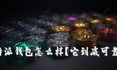  b特派钱包怎么样？它到底可靠吗？