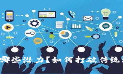 区块链游戏有哪些潜力？如何打破传统游戏的局限性？