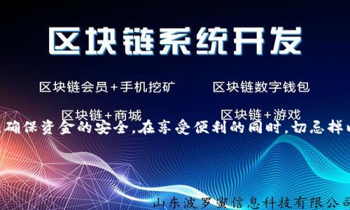 比特派是一个备受欢迎的数字资产钱包应用，它以其安全性和便利性而著名。不过，随着人们对数字货币的兴趣日益增加，很多用户开始对保护自己资金的方式有了新的思考。那是不是可以有一种方式，让我们的数字资产更安全，同时又省去登录时的繁琐密码呢？下面，我们将对此进行深入探讨。

比特派的功能概述
比特派是一款集成了多种功能的数字货币钱包，除了基本的资产管理，用户还可以便捷地进行数字货币的交易、兑换等操作。它支持多种主流的数字货币，让用户可以在一个平台上管理自己的资产。

为什么选择比特派？
选择比特派的用户，通常是看中了它的用户友好界面和高安全性。比特派为用户提供了私钥管理功能，保证你对资产的完全控制权。另外，它还提供了丰富的功能，包括资产转换、市场分析等，满足不同用户的需求。

无密码登录的安全性
说到比特派无密码登录，很多人可能会想：这样是不是不太安全呢？其实，情况并非如此。比特派采用了多种安全措施，保证用户的资产不受威胁，比如：
ul
    li生物识别技术：支持指纹和面部识别，可以快速、安全地进行登录。/li
    li两步验证：在某些情况下，进行额外的身份验证，提升账户安全性。/li
    li安全备份：用户可以通过助记词或种子短语进行恢复，确保在设备丢失或更换时，还能找回自己的资产。/li
/ul
这样的设计，既能提高用户体验，又能在一定程度上保障资产的安全。如果用户忘记了登录密码，通常会非常麻烦，但有了这些先进的技术手段，问题就迎刃而解了。

如何使用比特派的无密码登录
使用比特派的无密码登录其实非常简单。首先，你需要下载并安装比特派钱包，安装完成后，按照以下步骤操作：
ol
    li注册账号：初次使用的用户需要注册一个新账户，输入电子邮件和设置相关的安全信息。/li
    li启用生物识别功能：在设置中，找到生物识别选项，开启指纹或面部识别功能。/li
    li导入资金：通过转账或其他方式将数字货币转入你的比特派账户。/li
    li更新安全设置：确保你已设置两步验证，以增加额外的安全层。/li
/ol
一旦完成这些步骤，以后使用比特派登录时，就可以直接使用指纹或面部识别进入了，省去了输入密码的烦恼。

无密码登录的优势和劣势
虽然比特派的无密码登录带来了很多便利，但也让人不得不考虑其潜在的缺陷和风险。
h4优势/h4
ul
    li方便快捷：使用生物识别或者其它便捷方式登录，大大提升了使用体验，减少了登录时间。/li
    li减少密码遗忘风险：不需要记住复杂的密码，有效避免因为遗忘密码而造成的麻烦。/li
    li安全性提升：生物识别技术相对更难以伪造，相比传统密码更安全。/li
/ul
h4劣势/h4
ul
    li生物识别技术的局限性：如果你的设备损坏，指纹识别或面部识别可能会受到影响。/li
    li隐私问题：生物数据一旦泄露，可能会导致不可逆的伤害，相比于密码，风险更为严重。/li
    li依赖设备：如果设备丢失，如何快速找回账户可能会成为一个问题。/li
/ul

总结
总体来看，比特派的无密码登录极大地提升了用户的体验，方便又快捷。不过，与此同时，用户也需要对自己的安全性保持警惕，合理利用各项安全功能，确保资金的安全。在享受便利的同时，切忌掉以轻心。希望通过这篇文章，能让每一位比特派的用户更理解这款优质钱包的功能；同时，也希望大家能在数字货币的世界中找到属于自己的安全之道。

比特派, 无密码登录, 数字资产钱包, 安全性, 生物识别/guanjianci
  比特派的无密码登录：便利与安全，你准备好了吗？
