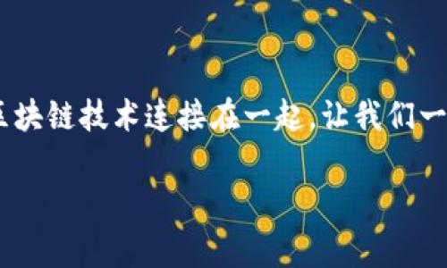 元宇宙区块链游戏概念是近年来一个非常火热的话题，它将虚拟世界和现实生活通过区块链技术连接在一起。让我们一起来深入探讨这个概念，看看它究竟是怎样形成的，又将如何影响未来的数字娱乐产业。

元宇宙区块链游戏是什么？为什么它会成为未来数字娱乐的趋势？