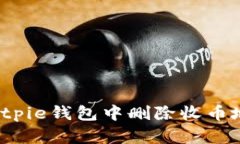 如何在Bitpie钱包中删除收币地址记录？