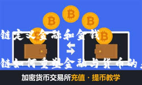 区块链定义金融和金钱

区块链如何重塑金融与货币的未来？