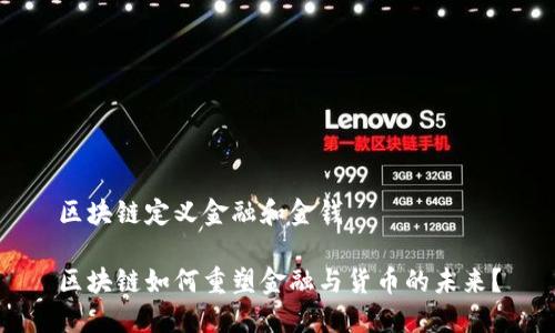 区块链定义金融和金钱

区块链如何重塑金融与货币的未来？