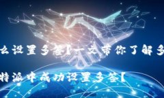 比特派怎么设置多签？一文带你了解多签的奥秘