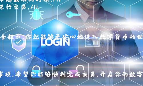 USDT（泰达币）是一种广泛使用的稳定币，许多人希望通过不同的方式购买它。对于初学者来说，流程可能有些复杂，但只要掌握了几个关键步骤，就能轻松地在各种平台上购买USDT。接下来，我将详细介绍如何在币特派上购买USDT。

什么是USDT币？
USDT是一种与美元等值的数字货币，主要用于在区块链和加密货币交易所中进行交易。它将虚拟货币的波动性降到最低，对于投资者和交易者来说，是一个非常好的选择。由于其价值相对稳定，用户可以在不想持有波动大资产的情况下，使用USDT进行交易。

币特派是什么？
币特派是一款加密货币钱包应用，提供了便捷的方式来管理和交易各种数字资产，包括USDT。在这个平台上，你可以快速买入、卖出以及存储你的加密货币。它的界面友好，适合新手使用，同时也为有经验的交易者提供了高级功能。

如何在币特派上购买USDT？
以下是购买USDT的具体步骤：

h4步骤一：下载并安装币特派应用/h4
首先，你需要在手机应用商店搜索“币特派”并下载。安装完成后，打开应用并进行注册。记得使用一个强密码，同时可以绑定手机号码或邮箱进行安全保护。

h4步骤二：完成身份验证/h4
大部分加密货币交易平台都要求进行身份验证，以保证交易的安全性。在币特派，你需要 上传身份证件并按照要求完成身份验证。这可能会花费一些时间，但这是为了保护你的账户安全。

h4步骤三：充值账户/h4
在完成身份验证后，你需要将资金充值到你的币特派账户。可以选择绑定银行卡或使用其他支付方式，如信用卡、支付宝等，具体过程根据平台的指示完成。确保充值金额足够你购买的USDT数量，以及可能的交易手续费。

h4步骤四：购买USDT/h4
账户充值后，进入应用内的交易市场。在这里你可以看到各种可交易的加密货币，选择USDT。根据当前市场价格，输入你想购买的数量，然后确认订单。通常会有一个确认页面让你再次检查订单是否正确，确保没有输入错误。

h4步骤五：查看资产/h4
完成购买后，返回你的账户页面，可以在资产列表中找到你的USDT。此时你已经成功购买了USDT，可以用它进行其他交易或直接存储。

注意事项
在使用币特派购买USDT时，有几个注意事项要提醒大家：
ul
    li安全性：确保你使用强密码，并定期更换。关注官方动态，防范钓鱼网站。/li
    li市场波动：虽然USDT相对稳定，但市场上的价格依然可能会有波动。建议交易时关注时机，尤其是在大市场波动的时候。/li
    li手续费：不同的交易时段和支付方式可能会涉及不同的手续费，提前了解这些信息能帮助你更明智地进行交易。/li
/ul

总结
在币特派上购买USDT并不是一个难事，只要按照步骤操作，就能顺利完成交易。理解每个过程，并注意各种安全提示，你就能够更安心地进入数字货币的世界。如果你还是新手，不妨多花时间研究，同时也可以通过社区或者论坛获取更多信息，提升自己的投资能力。

希望这篇指南能帮助你顺利购买到USDT，享受数字货币带来的便利和机会！

USDT, 币特派, 购买USDT, 加密货币, 数字货币/guanjianci  
USDT是一个有着广泛应用的稳定币，购买它的方式多种多样，币特派就是其中之一。通过以上的步骤和注意事项，希望你能够顺利完成交易，开启你的数字货币之旅。