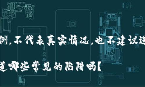 注意：以下内容仅为虚构示例，不代表真实情况，也不建议进行任何形式的投资或参与。

苏州区块链金融骗局，你知道哪些常见的陷阱吗？