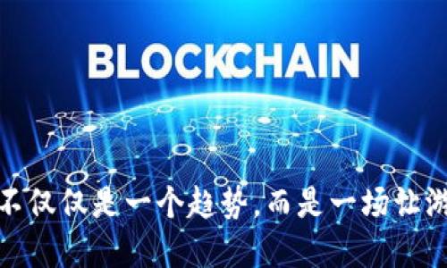 区块链技术在游戏行业的应用正在吸引越来越多的关注，这并不仅仅是一个趋势，而是一场让游戏方式重新定义的革命。那么，什么是biati区块链下一代游戏？