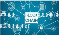 区块链DeFi金融三要素——它们到底是什么，为什