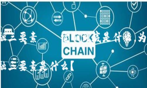 区块链DeFi金融三要素——它们到底是什么,为什么如此重要?
区块链DeFi金融三要素是什么?