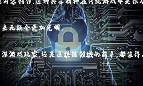 思考一个符合大众和，以关键词为基础，设计引人思考的疑问句，放进  /  标签里，和5个相关的关键词 用逗号分隔，关键词放进 guanjianci / guanjianci 标签里，在展开详细介绍，写不少于1800个字的内容，语言风格，将机械化的学术用语转换为更自然的表达，加入适当的口语化表达，减少重复的句式结构和词语搭配，避免过于完美的逻辑递进，适当增加跳跃性，在保持专业性的同时增加内容的生动性，分段加上标签，用标签表示段落，将关键字加粗**

  《Last Key 区块链游戏：如何颠覆传统游戏模式？》 / 

 guanjianci 区块链游戏, Last Key, 游戏经济, NFT, 加密货币 /guanjianci 

引言：一个全新的游戏世界
在这个数字化快速发展的时代，游戏行业的变革从未停止。游戏不仅是娱乐的工具，更是推动技术发展的重要力量。特别是**区块链游戏**的兴起，让我们看到了一种全新的可能性。而在众多的区块链游戏中，**Last Key**无疑是一个值得关注的亮点。它不仅仅是一个游戏，更是一种趟开了新局面的游戏经济模式。那么，怎么理解**Last Key**以及它如何颠覆传统游戏模式呢？下面，我们就来深入探讨。

Last Key 区块链游戏的概念
首先，让我们搞清楚什么是**Last Key**。它是一款基于区块链技术的游戏，玩家不仅能够享受到传统游戏带来的乐趣，还能通过游戏赚取真实的价值。在这里，每个角色、物品甚至游戏进程都是不可篡改和透明的——这正是区块链带来的优势。**NFT**（非同质化代币）的出现让这些虚拟物品具有了独特的身份标识，玩家可以真正拥有这些资产，而不仅仅是租用。

区块链技术的优势
区块链技术是任何一款区块链游戏的核心。在**Last Key**中，玩家的所有行为均被记录在区块链上。这不仅提高了游戏的安全性，也为玩家提供了信任的基础。你无需担心游戏中的物品被盗窃或者被随意修改，因为一切都是公开透明的。此外，区块链的分散性质使得游戏不再由某个中央机构控制，玩家之间的互动更加自由。

为什么选择 Last Key？
好，既然知道了**Last Key**是基于区块链的游戏，那为什么我们要选择它呢？首先，**Last Key**引入了一个独特的游戏经济系统，使得玩家不仅仅是“消费用户”，更是游戏生态的一部分。你在游戏中所做的每一个决定、每一次交易都有可能影响游戏的经济平衡。在这里，获利不仅仅依赖于运气，更依靠智慧和策略。这种参与感和选择的自由感是传统游戏难以给予玩家的。

NFT与游戏的结合
说到**Last Key**，绝不能不提**NFT**。在这款游戏中，许多虚拟物品——例如角色、武器、皮肤等，都是**NFT**形式存在的。换句话说，你拥有的每一件物品都是唯一的，具有真实的价值。这样的设计让玩家从“体验者”变成了“拥有者”。通过在市场上买卖这些**NFT**，甚至可以获得收益。玩家不再只是花钱购买游戏内容，而是通过聪明的策略和投资获得价值。

玩家与开发者的关系发生了变化
在传统游戏中，往往是开发者和玩家之间的“单向关系”，开发者提供内容，而玩家则是单纯的消费。而在**Last Key**的游戏生态系统中，玩家的反馈、建议甚至参与成为了游戏演化的重要部分。开发者需要更贴近于玩家的需求，及时调整和内容，这使得整个游戏社区更加活跃和健康。

加密货币的引入
当然，**加密货币**在**Last Key**中的应用也极具创新性。游戏设定了一种独特的游戏币，玩家可以通过完成任务、升级角色等方式获得这些游戏币。这些游戏币可以在游戏内进行交易，甚至可以和外部的加密货币进行兑换。这种设计让**Last Key**不仅仅是一个简单的游戏，更是一个将娱乐与经济活动结合的平台。

社区的力量
谈到**Last Key**，不得不提它的社区。玩家不仅仅是单纯参与游戏的人，更是推动游戏发展的核心力量。社区提供了一个自由表达和分享的平台，玩家可以分享自己的经验，讨论策略，甚至一起参与新的游戏内容创作。这种共享精神在传统游戏中是很难见到的，而正是这种社群的力量，让**Last Key**成为了一种文化现象。

挑战与未来展望
当然，走在前沿的**Last Key**也面临着不少挑战。区块链技术在游戏中的应用仍在不断探索阶段，技术问题、用户适配性以及市场的不确定性都是必须面对的。如果能持续解决这些问题，**Last Key**的未来无疑会更加光明。

总结：走向未来的游戏世界
总体来看，**Last Key**的成功不仅在于其创新的技术与理念，更在于它重塑了游戏生态，让玩家获得了更多的自主权和参与感。在未来的游戏世界中，**Last Key**无疑会成为一种重要的趋势。无论你是资深游戏玩家，还是区块链领域的新手，都值得关注和研究这款游戏的变化。让我们共同期待，这个新世界会给我们带来怎样的惊喜。

最后，感谢大家的阅读，希望这篇文章能帮助你更好地理解**Last Key**及其背后的区块链技术。如果你还有任何问题或想法，欢迎在评论区留言，让我们一起探讨！