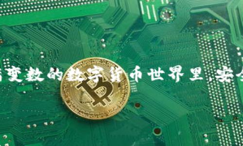   比特派假钱包的特点是什么？ /   
 guanjianci 比特派, 假钱包, 数字货币, 区块链, 钱包安全 /guanjianci 

什么是比特派假钱包？
在数字货币的广阔天地中，安全性无疑是一个不容忽视的话题。而提到数字钱包，就不能不提及比特派这个名字。比特派钱包以其便捷性和多功能性受到了很多用户的喜爱，但“假钱包”这个概念又是怎么回事呢？我们来深挖一下其背后的含义。

比特派钱包的基本特点
比特派钱包是一款支持多种数字货币的移动钱包，最吸引人的特点是它的安全性和用户友好的界面。用户可以通过比特派轻松管理他们的数字资产，进行交易、收款等操作。不过，随着数字货币的流行，假钱包这个概念也逐渐浮出水面。那么，假钱包到底是什么？

假钱包是什么？
简单来说，“假钱包”指的是那些伪装成正规数字钱包的应用程序或网站，这些往往是由不法分子设计，目的就是为了诱骗用户的资金。假钱包通常没有真实的区块链支持，用户在使用这些钱包时就像是在走钢丝，一不小心就可能导致资金的全部损失。

比特派假钱包的特点
比特派假钱包有几个显著的特点，帮助用户察觉到它们的不正当性：
ul
    li界面仿真：假钱包常常尝试模仿正规钱包的界面和操作流程，这使得不熟悉的用户很容易上当。/li
    li低识别率：相较于正规钱包，假钱包往往会缺乏安全认证标识，这在用户进行大额交易时尤其需要注意。/li
    li无效更新：假钱包通常不会提供实质性的更新，且有的可能一旦上线就不再维护。/li
    li可疑的货币支持：一些假钱包标榜支持众多的数字货币，但实则可能无法实现任何实际的交易。/li
    li客户服务缺失：假钱包通常不会提供畅通的客户服务，用户遇到问题时，很可能陷入困境。/li
/ul

如何识别假钱包？
辨别比特派假钱包并非易事，但有几点可以帮助用户增强安全意识：
ul
    li核实来源：在下载任何数字钱包之前，一定要去官方渠道确认其真实性。/li
    li检查评论与评价：观察其他用户的反馈，能帮你更好地理解一个钱包的信誉。而一些假钱包往往在推销时会有“人工评论”，这需要提高警觉。/li
    li关注安全认证：严谨的数字钱包一定会展示其安全认证的标识，无论是数据加密还是合规性。/li
    li检查社区反应：活跃的社区讨论、用户的疑问与解答能够反映出一个钱包的真实情况。/li
/ul

使用比特派钱包的注意事项
一旦你确认了比特派钱包是真的，使用时也要注意以下几个方面，尽量降低风险：
ul
    li设置强密码：安全的密码是保护你资产的第一步。选择独特且复杂的密码，避免使用简单的组合。/li
    li启用双重验证：尽可能开启双重身份验证选项，这样即使密码泄露，也能增加账户的安全性。/li
    li保持软件更新：比特派定期推出更新版本以修复漏洞，确保你的钱包始终使用最新版本。/li
    li定期备份：务必定期备份你的钱包，以免由于设备丢失或故障而导致资产无法找回。/li
/ul

总结
比特派假钱包的黑暗面虽然值得关注，但通过了解其特点以及如何识别，我们依然能够安全地使用数字货币。在充满变数的数字货币世界里，安全永远在第一位。通过不断学习和提高警惕，用户能够更好地保护自己的资产，享受数字货币带来的便利和机会。

还在等什么？快来仔细检查你的比特派钱包，确保你的投资没有受到威胁。