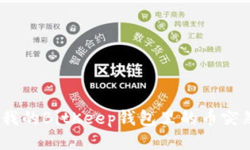 : 为什么我的BitKeep钱包里的币突然消失了？