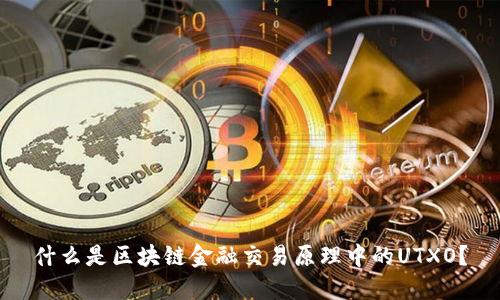 什么是区块链金融交易原理中的UTXO？