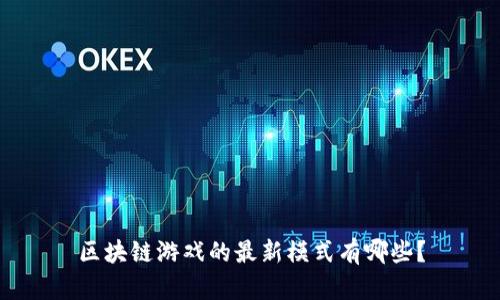 区块链游戏的最新模式有哪些？