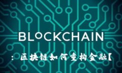 : 区块链如何重构金融？