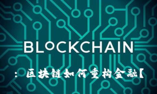 : 区块链如何重构金融？