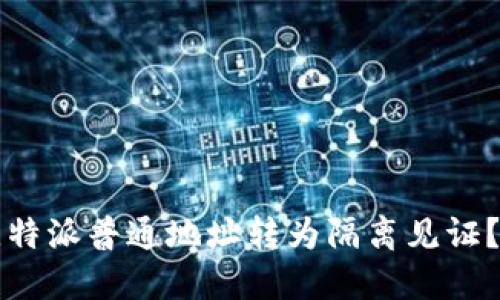 如何将比特派普通地址转为隔离见证？实践指南
