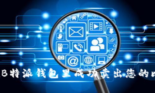 如何在B特派钱包里成功卖出您的比特币？