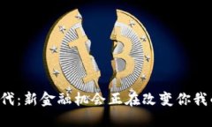 区块链时代：新金融机会正在改变你我的未来吗