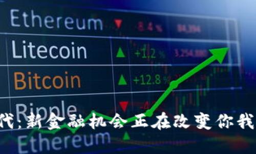 区块链时代：新金融机会正在改变你我的未来吗？