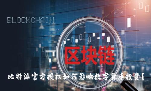 比特派官方授权如何影响数字货币投资？