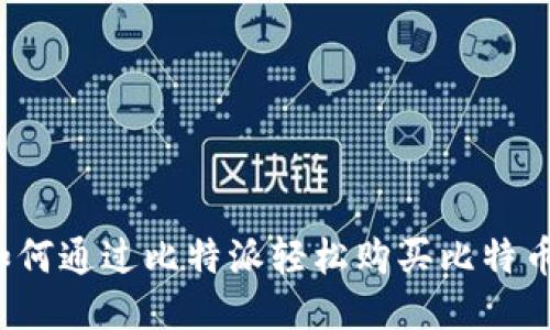 如何通过比特派轻松购买比特币？