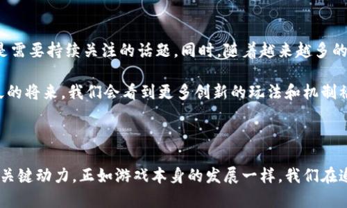 yinwei为什么哈希队列在区块链逃跑游戏中如此重要？/yinwei

区块链, 哈希队列, 逃跑游戏, 游戏设计, 加密技术/guanjianci

引言：区块链与游戏的结合

区块链技术作为一种颠覆性的应用，正在各个领域发光发热，尤其是在游戏行业。你可能会问，为什么区块链技术会与游戏结合得如此紧密？其实，区块链带来的不可篡改性、透明性和去中心化的特点，正好满足了游戏玩家对公正性和真实感的追求。其中，哈希队列在这个过程中扮演着不可或缺的角色，尤其是在“逃跑游戏”这样的互动性强的游戏中。 

哈希队列是什么？

哈希队列实际上是基于哈希函数的一种数据结构。简单来说，哈希函数将输入数据转换为固定大小的哈希值。这个过程是单向的，意味着一旦数据被转换成哈希值，理论上很难从哈希值反推原始数据。在游戏中，这种特性可以被用来保护玩家的隐私和游戏数据的安全。

比如，当玩家在游戏中做出某个决定时，该决定会被转换为哈希值并存储在区块链上。这样不仅能确保决策的真实性，还能让其他玩家无法篡改这一过程。在逃跑游戏中，每个玩家的决策与行动都可能通过哈希队列进行记录，确保游戏的公平进行。

逃跑游戏的核心设计

那么，究竟什么是逃跑游戏呢？这是一种以快速反应和策略安排为主的游戏类型，玩家需要在限制时间内作出决策，利用周围环境和资源来逃离追捕者的范围或完成特定的任务。这里的关键点在于时间和策略，而哈希队列则成为了维持游戏节奏和公正的基础。

设想一下，假如在逃跑游戏中，玩家可以根据自己的选择进行“潜逃”或“反击”，而这些选择又是通过哈希队列进行加密存储。这不仅让游戏的后端数据更为安全，也提高了玩家的信任感。他们知道自己的选择是永存的，无法被修改或删除。

区块链的公平性如何提升游戏体验

传统游戏往往会因为作弊和插件的存在而损害游戏体验。然而，区块链技术的引入，让这一切变得不再容易。通过对决策进行哈希处理，任何试图作弊的玩家都无法通过篡改数据来获得不当利益。例如，假设某个玩家在游戏中选择了一个明显有利的路径，如果这个决策被安全地存储在哈希队列中，其他玩家就能清晰地看到他所做的选择，从而降低作弊的可能性。

而且，区块链还可以为逃跑游戏添加一层额外的激励机制，比如通过完成特定任务获得加密货币奖励，既增加了游戏的乐趣，也让玩家有动力遵循游戏规则。这种公平的竞争环境，不仅提高了玩家的投入感，还提升了全局的玩家体验。

哈希队列如何游戏性能？

除了安全性，哈希队列在性能方面同样发挥着重要作用。在逃跑游戏中，需要处理大量的实时数据。通过哈希函数，将数据压缩成小块进行处理，可以大大减少游戏延迟。想象一下，如果每个玩家的决策都需要被逐一验证却没有哈希队列的存在，那就会导致游戏的卡顿和延迟，进而影响玩家的体验。

当游戏依托于哈希队列实现高效的信息处理时，玩家能够享受到更为流畅的游戏过程，及时地做出反应。比如，比起等待服务器处理复杂的数据，哈希队列可以让这些信息交互在几乎零延迟的情况下进行，让游戏的互动更加自然。

社区与参与者的互动性

逃跑游戏的魅力不仅在于游戏机制，还有一个重要因素，就是玩家之间的互动。区块链和哈希队列的结合为玩家创造了个性化的社交体验。每个玩家的决策和成功逃脱都能通过哈希记录，形成一个有趣的社群动态。

比如，一个玩家在逃跑过程中获得了高分，通过哈希队列这些记录会公开显示，这不仅激励了该玩家的斗志，也提高了其他玩家的游戏热情。在这种社区氛围中，大家都在为达成共同的目标而努力，而哈希队列则为这种互动提供了技术保障。

前景展望：发展与挑战

虽说目前哈希队列在区块链逃跑游戏中展现出了诸多优势，但这些机会背后也是不小的挑战。比如，随着技术的发展，如何确保哈希函数的安全性和防御性都是需要持续关注的话题。同时，随着越来越多的玩家加入，如何高效管理和存储数据也成为了一个重要任务。

未来，区块链的潜力会更大，我相信在逃跑游戏的设计中，哈希队列的应用会越来越广泛，不仅在游戏内部，也会在游戏的外部环境中产生积极的影响。也许不久的将来，我们会看到更多创新的玩法和机制被引入，实现一个更加丰富多彩的游戏世界。 

总结：哈希队列的游戏革命

总之，从安全性到性能，从公平性到社交体验，哈希队列在区块链逃跑游戏中展现了其不可替代的重要性。它不仅仅是一个技术工具，更是推动游戏向前发展的关键动力。正如游戏本身的发展一样，我们在追求乐趣与挑战的同时，也期待着未来技术带给我们无限可能。希望这一切能为你打开一些新视野，让我们一起期待未来的游戏世界吧！