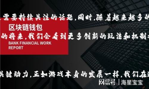 yinwei为什么哈希队列在区块链逃跑游戏中如此重要？/yinwei

区块链, 哈希队列, 逃跑游戏, 游戏设计, 加密技术/guanjianci

引言：区块链与游戏的结合

区块链技术作为一种颠覆性的应用，正在各个领域发光发热，尤其是在游戏行业。你可能会问，为什么区块链技术会与游戏结合得如此紧密？其实，区块链带来的不可篡改性、透明性和去中心化的特点，正好满足了游戏玩家对公正性和真实感的追求。其中，哈希队列在这个过程中扮演着不可或缺的角色，尤其是在“逃跑游戏”这样的互动性强的游戏中。 

哈希队列是什么？

哈希队列实际上是基于哈希函数的一种数据结构。简单来说，哈希函数将输入数据转换为固定大小的哈希值。这个过程是单向的，意味着一旦数据被转换成哈希值，理论上很难从哈希值反推原始数据。在游戏中，这种特性可以被用来保护玩家的隐私和游戏数据的安全。

比如，当玩家在游戏中做出某个决定时，该决定会被转换为哈希值并存储在区块链上。这样不仅能确保决策的真实性，还能让其他玩家无法篡改这一过程。在逃跑游戏中，每个玩家的决策与行动都可能通过哈希队列进行记录，确保游戏的公平进行。

逃跑游戏的核心设计

那么，究竟什么是逃跑游戏呢？这是一种以快速反应和策略安排为主的游戏类型，玩家需要在限制时间内作出决策，利用周围环境和资源来逃离追捕者的范围或完成特定的任务。这里的关键点在于时间和策略，而哈希队列则成为了维持游戏节奏和公正的基础。

设想一下，假如在逃跑游戏中，玩家可以根据自己的选择进行“潜逃”或“反击”，而这些选择又是通过哈希队列进行加密存储。这不仅让游戏的后端数据更为安全，也提高了玩家的信任感。他们知道自己的选择是永存的，无法被修改或删除。

区块链的公平性如何提升游戏体验

传统游戏往往会因为作弊和插件的存在而损害游戏体验。然而，区块链技术的引入，让这一切变得不再容易。通过对决策进行哈希处理，任何试图作弊的玩家都无法通过篡改数据来获得不当利益。例如，假设某个玩家在游戏中选择了一个明显有利的路径，如果这个决策被安全地存储在哈希队列中，其他玩家就能清晰地看到他所做的选择，从而降低作弊的可能性。

而且，区块链还可以为逃跑游戏添加一层额外的激励机制，比如通过完成特定任务获得加密货币奖励，既增加了游戏的乐趣，也让玩家有动力遵循游戏规则。这种公平的竞争环境，不仅提高了玩家的投入感，还提升了全局的玩家体验。

哈希队列如何游戏性能？

除了安全性，哈希队列在性能方面同样发挥着重要作用。在逃跑游戏中，需要处理大量的实时数据。通过哈希函数，将数据压缩成小块进行处理，可以大大减少游戏延迟。想象一下，如果每个玩家的决策都需要被逐一验证却没有哈希队列的存在，那就会导致游戏的卡顿和延迟，进而影响玩家的体验。

当游戏依托于哈希队列实现高效的信息处理时，玩家能够享受到更为流畅的游戏过程，及时地做出反应。比如，比起等待服务器处理复杂的数据，哈希队列可以让这些信息交互在几乎零延迟的情况下进行，让游戏的互动更加自然。

社区与参与者的互动性

逃跑游戏的魅力不仅在于游戏机制，还有一个重要因素，就是玩家之间的互动。区块链和哈希队列的结合为玩家创造了个性化的社交体验。每个玩家的决策和成功逃脱都能通过哈希记录，形成一个有趣的社群动态。

比如，一个玩家在逃跑过程中获得了高分，通过哈希队列这些记录会公开显示，这不仅激励了该玩家的斗志，也提高了其他玩家的游戏热情。在这种社区氛围中，大家都在为达成共同的目标而努力，而哈希队列则为这种互动提供了技术保障。

前景展望：发展与挑战

虽说目前哈希队列在区块链逃跑游戏中展现出了诸多优势，但这些机会背后也是不小的挑战。比如，随着技术的发展，如何确保哈希函数的安全性和防御性都是需要持续关注的话题。同时，随着越来越多的玩家加入，如何高效管理和存储数据也成为了一个重要任务。

未来，区块链的潜力会更大，我相信在逃跑游戏的设计中，哈希队列的应用会越来越广泛，不仅在游戏内部，也会在游戏的外部环境中产生积极的影响。也许不久的将来，我们会看到更多创新的玩法和机制被引入，实现一个更加丰富多彩的游戏世界。 

总结：哈希队列的游戏革命

总之，从安全性到性能，从公平性到社交体验，哈希队列在区块链逃跑游戏中展现了其不可替代的重要性。它不仅仅是一个技术工具，更是推动游戏向前发展的关键动力。正如游戏本身的发展一样，我们在追求乐趣与挑战的同时，也期待着未来技术带给我们无限可能。希望这一切能为你打开一些新视野，让我们一起期待未来的游戏世界吧！