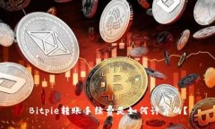 Bitpie转账手续费是如何计算的？