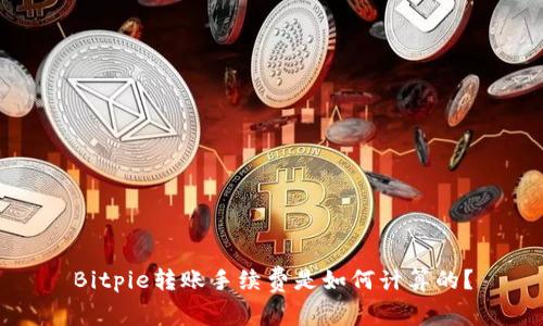 Bitpie转账手续费是如何计算的？