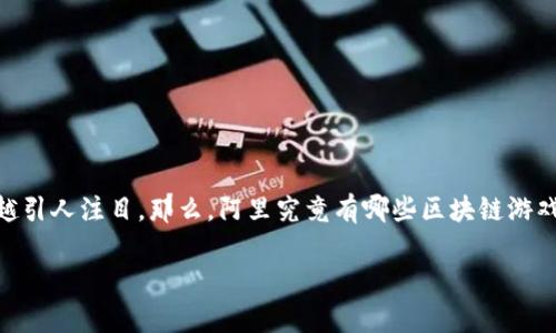 阿里区块链游戏的概念在近年来受到越来越多人的关注，随着区块链技术的不断成熟，阿里巴巴作为中国领先的科技巨头之一，其在区块链游戏领域的布局也越来越引人注目。那么，阿里究竟有哪些区块链游戏呢？这不仅是个好奇的问题，也许会对热衷于游戏和科技的小伙伴们产生吸引力。在这篇文章中，我们将探讨阿里区块链游戏的特点、优势以及可能的未来发展趋势。

阿里区块链游戏有哪些？探索阿里巴巴在区块链领域的游戏新趋势