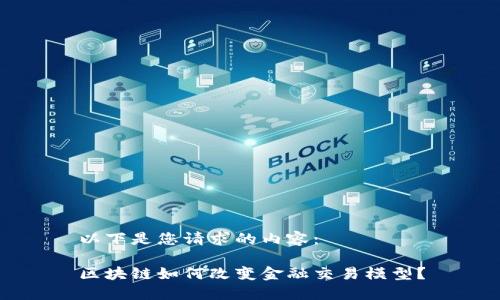 以下是您请求的内容：

区块链如何改变金融交易模型？