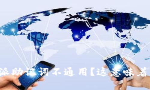 比特派助记词不通用？这意味着什么？