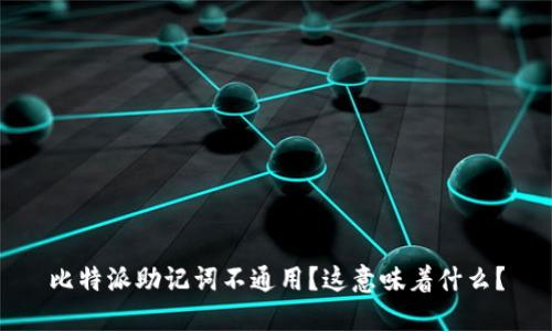 比特派助记词不通用？这意味着什么？