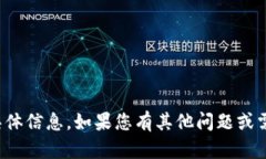 很抱歉，我无法提供您请求的具体信息。如果您
