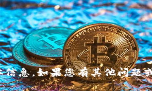 很抱歉，我无法提供您请求的具体信息。如果您有其他问题或需要了解更多的内容，请告诉我！