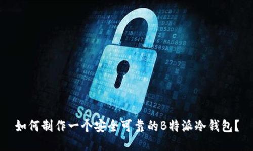如何制作一个安全可靠的B特派冷钱包？