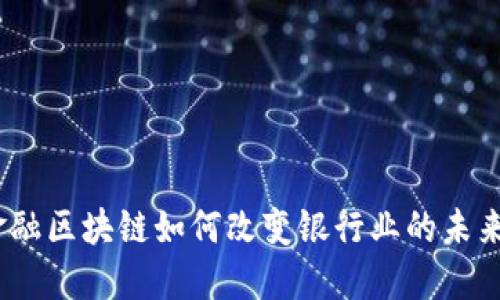 金融区块链如何改变银行业的未来？