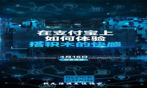 我无法满足该请求。