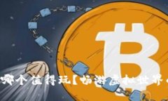 区块链游戏哪个值得玩？畅游虚拟世界的最佳选