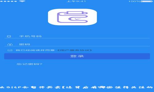 为什么BitP会暂停买卖？这背后有哪些值得关注的原因？